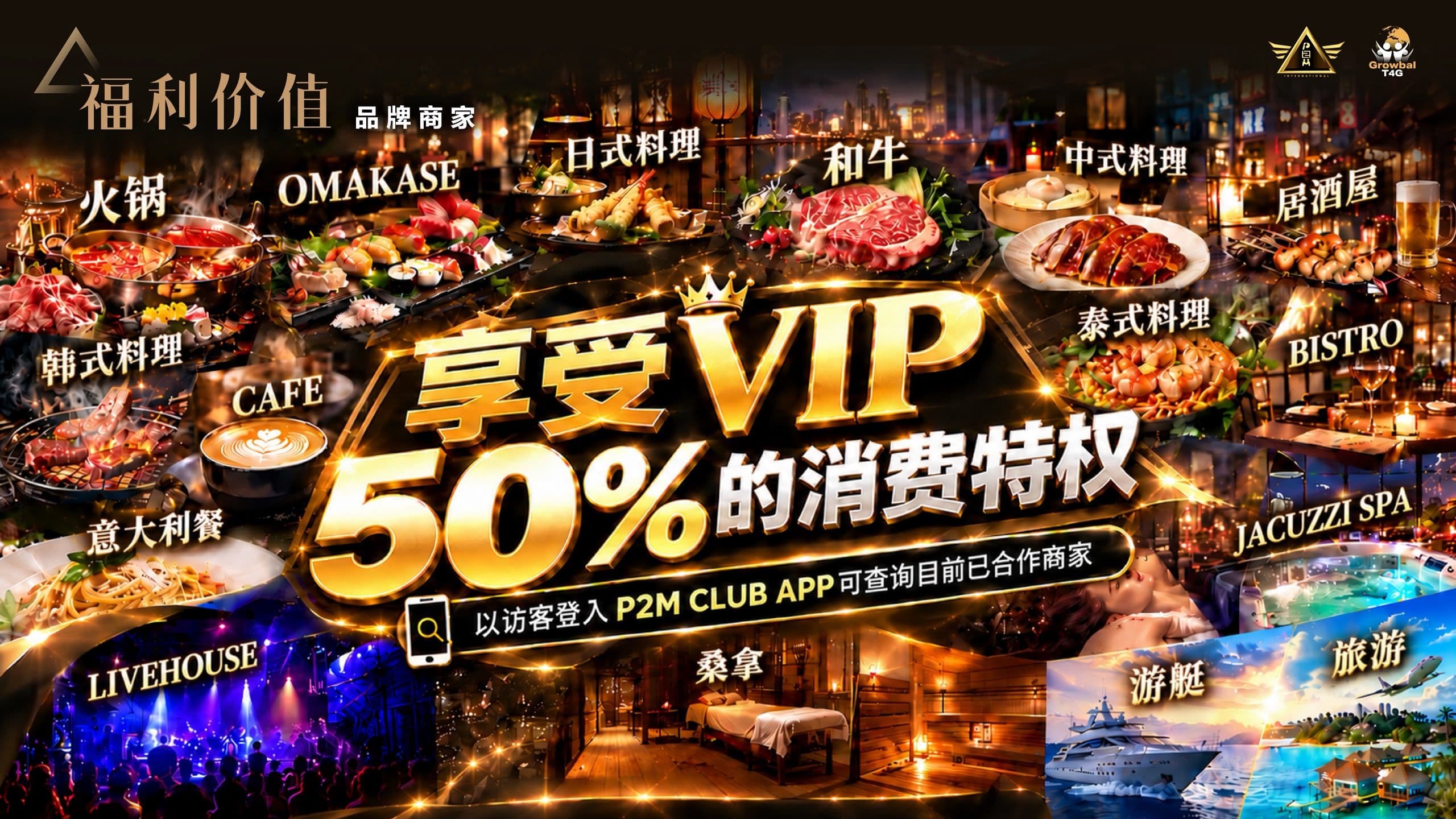 P2M Club partners — up to 50% off